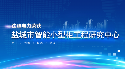 【法騰電力】喜訊|法騰電力榮獲“鹽城市智能小型柜工程研究中心”稱號