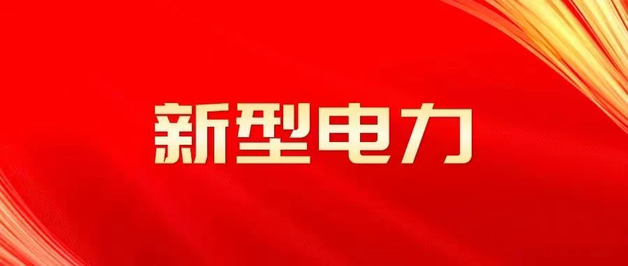 什么是新型電力系統(tǒng)？是誰(shuí)提出的？與傳統(tǒng)電力系統(tǒng)異同