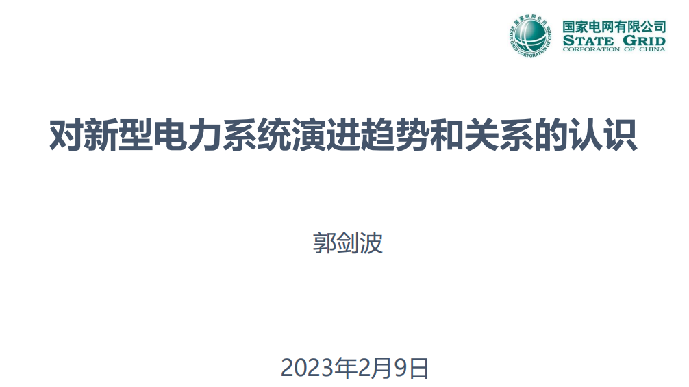 郭劍波院士：對新型電力系統(tǒng)演進(jìn)趨勢和關(guān)系的認(rèn)識