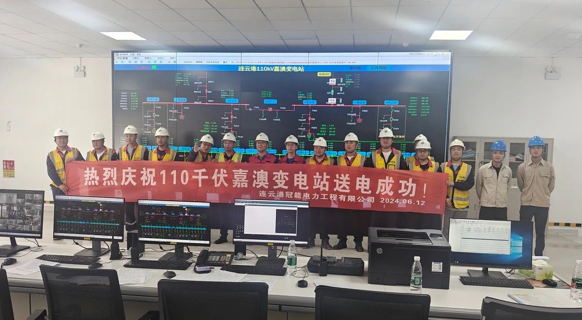 連云港嘉澳110kV變電站送電成功！