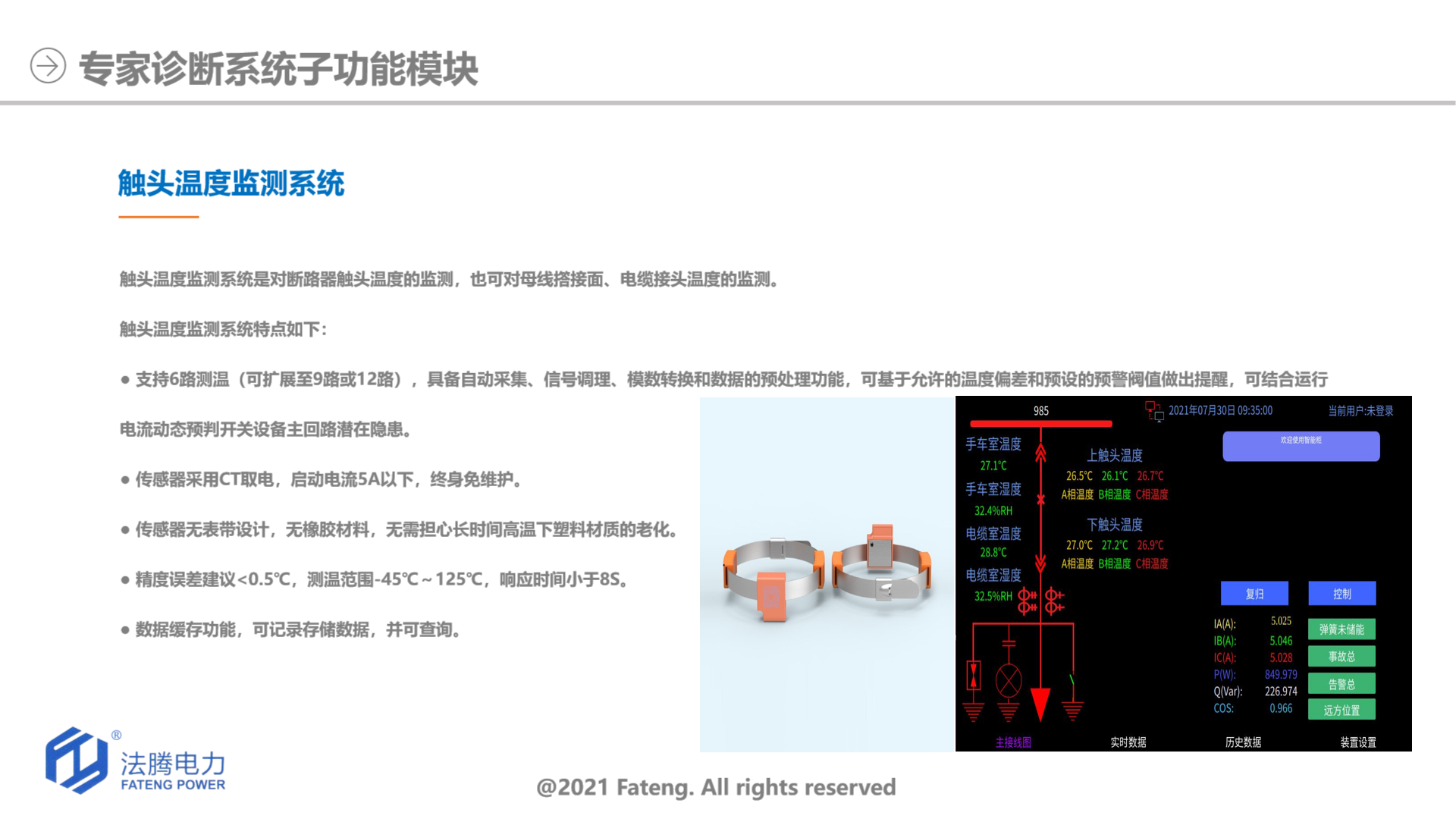 觸頭溫度監(jiān)測系統